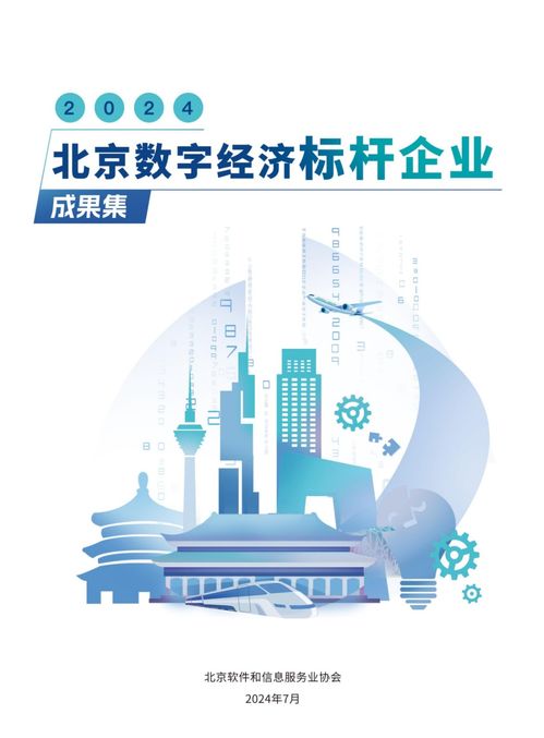 启明星辰两项创新成果入选2024北京数字经济标杆企业成果集 以数字技术服务引领行业变革